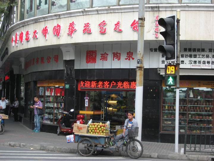 上海瑜陶和商
